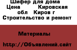 Шифер для дома › Цена ­ 220 - Кировская обл., Киров г. Строительство и ремонт » Материалы   